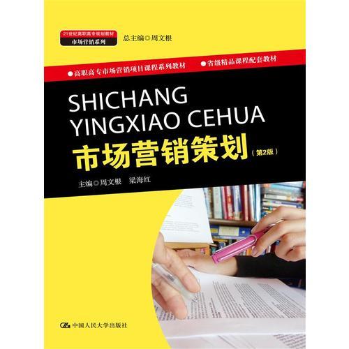 《市場(chǎng)營(yíng)銷策劃》第2版 高職高專市場(chǎng)營(yíng)銷教育的實(shí)踐導(dǎo)向教材