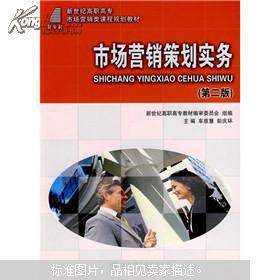 市場(chǎng)營(yíng)銷策劃實(shí)務(wù)探析 戰(zhàn)略規(guī)劃與執(zhí)行要訣