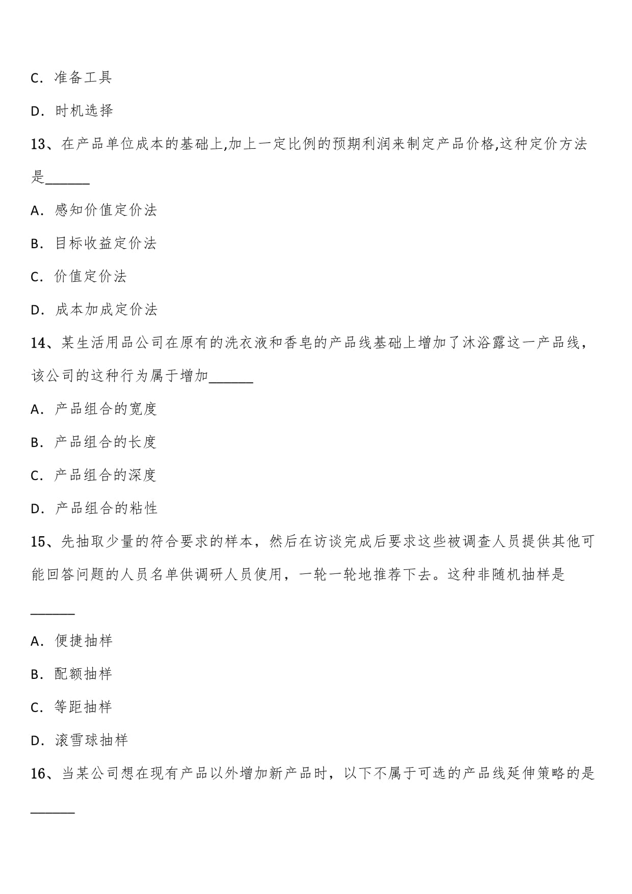 2023年10月全國(guó)自考市場(chǎng)營(yíng)銷策劃模擬考題解析
