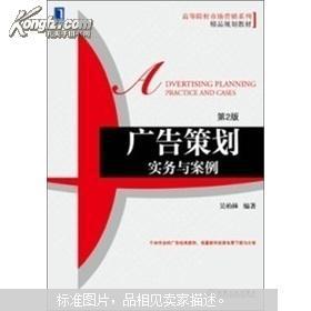 《廣告策劃實(shí)務(wù)與案例（第2版）》 高等院校市場營銷專業(yè)的能力鍛造手冊