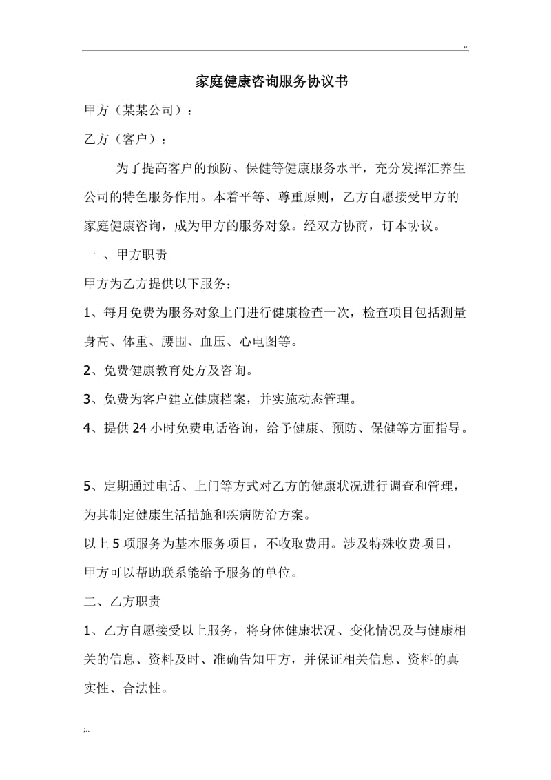 家庭健康咨詢服務(wù)協(xié)議書(shū)