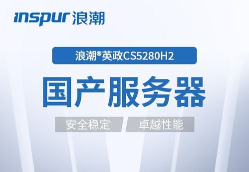 浪潮CS5260H2 5380 2服務(wù)器 以卓越的穩(wěn)定與性能，護航企業(yè)數(shù)據(jù)處理與存儲